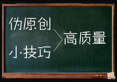 偽原創(chuàng)質量提升的絕招分享 偽原創(chuàng)質量提升的絕招分享