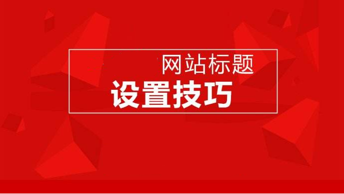 網(wǎng)站建設(shè)、運營對網(wǎng)站標題設(shè)計的一些要求