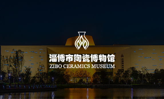 淄博市陶瓷博物館