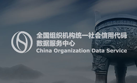 全國(guó)組織機(jī)構(gòu)代碼管理中心