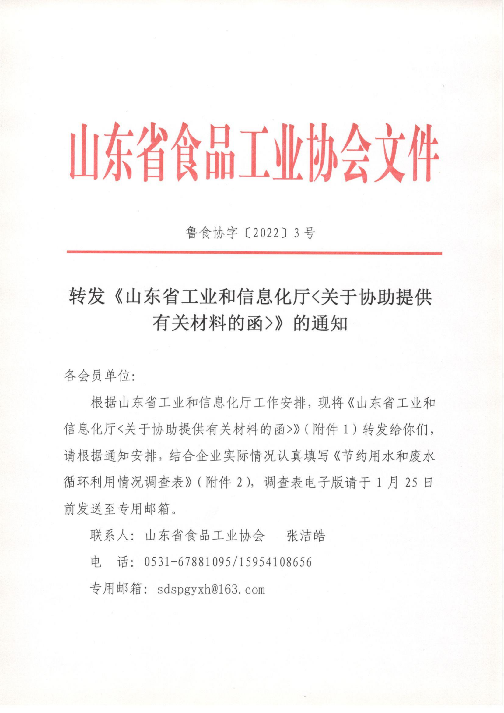 3號 轉發(fā)《山東省工業(yè)和信息化廳關于協(xié)助提供有關材料的函》的通知_00.png