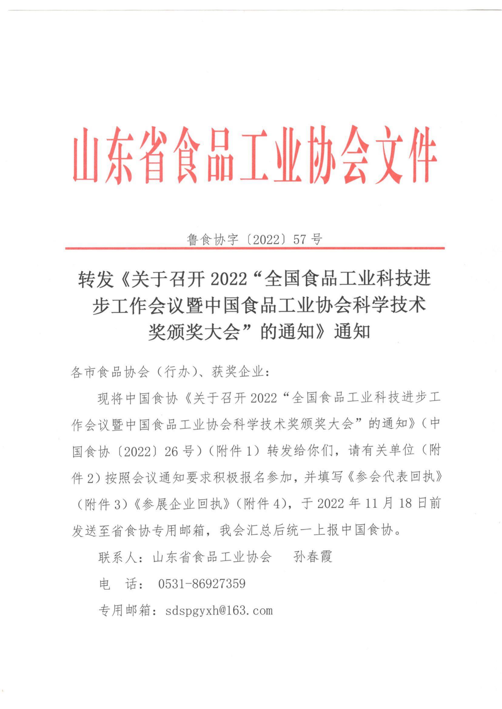 57號 轉(zhuǎn)發(fā)《關(guān)于召開2022”全國食品工業(yè)科技進(jìn)步工作會議暨中國食品工業(yè)協(xié)會科學(xué)技術(shù)獎頒獎大會“的通知》通知_00.jpg