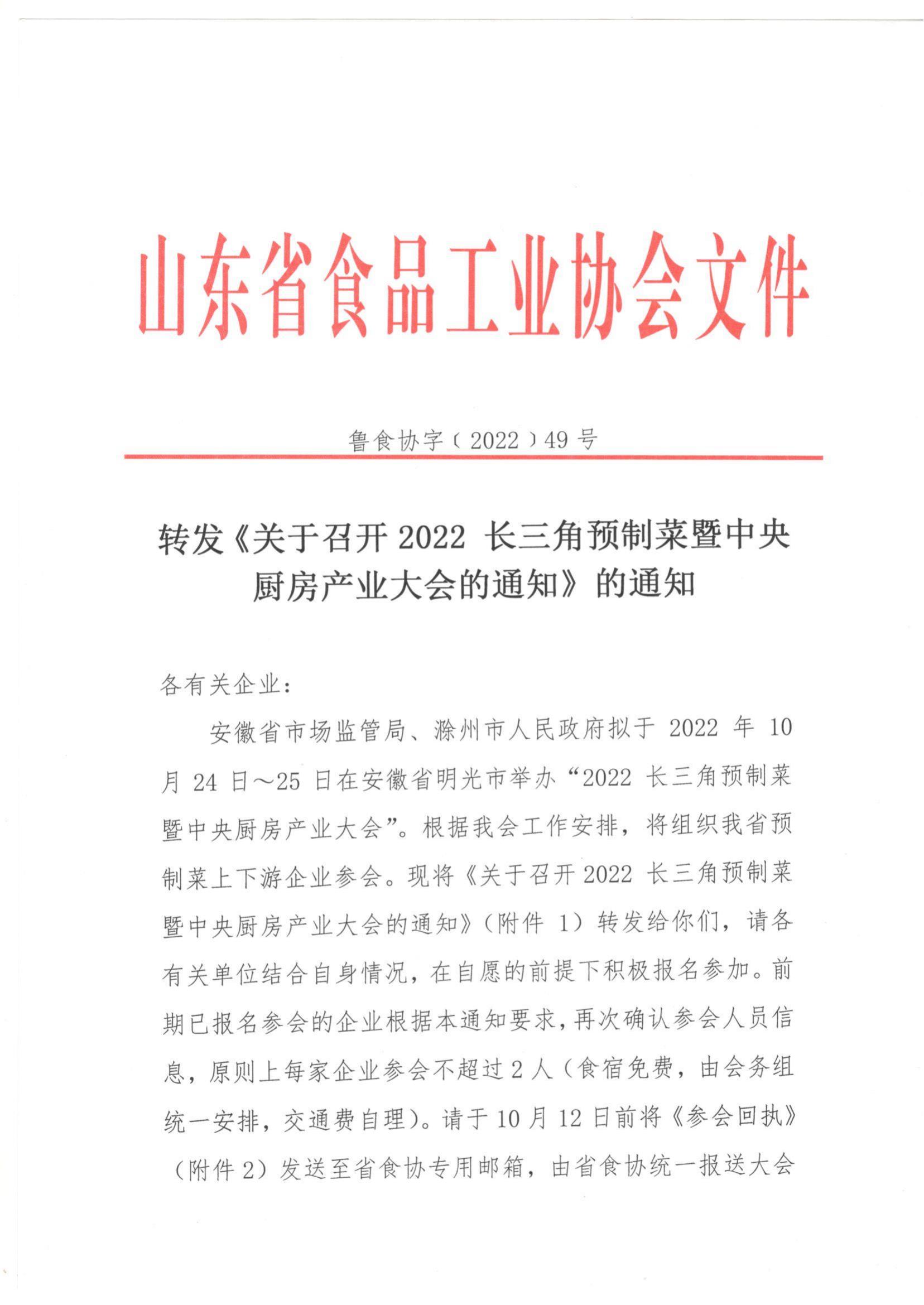 49號(hào) 轉(zhuǎn)發(fā)《關(guān)于召開2022長三角預(yù)制菜暨中央廚房產(chǎn)業(yè)大會(huì)的通知》的通知_00.jpg