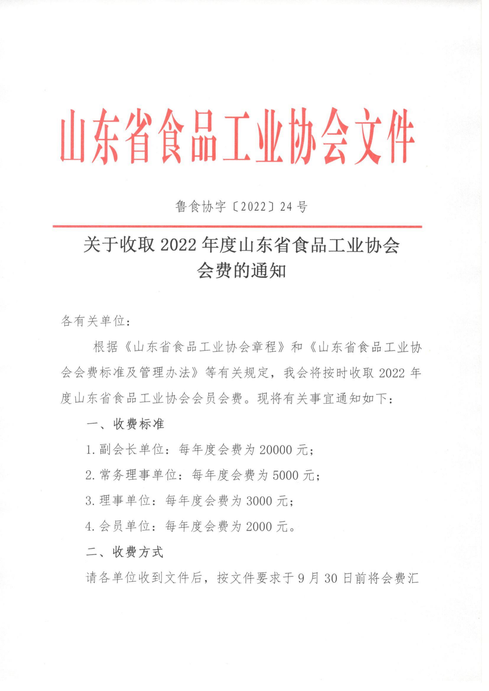 24號(hào)  關(guān)于收取2022年度山東省食品工業(yè)協(xié)會(huì)會(huì)費(fèi)的通知_00.png