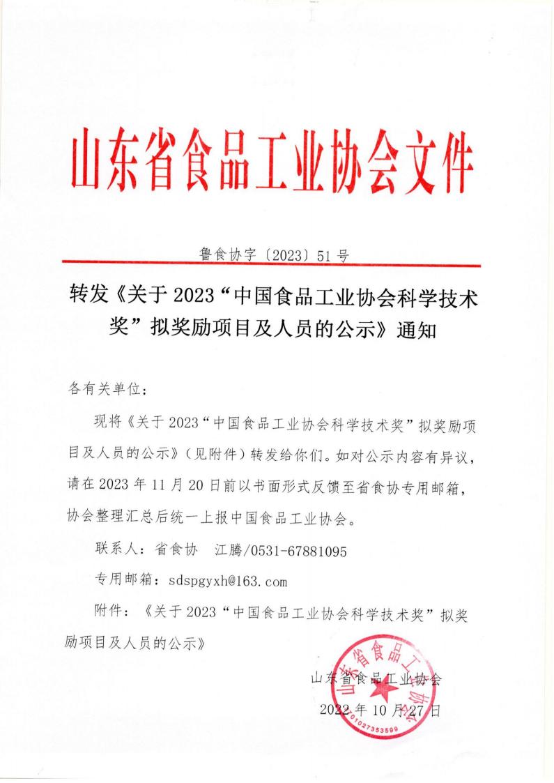 51號(hào) 轉(zhuǎn)發(fā)《關(guān)于2023“中國食品工業(yè)協(xié)會(huì)科學(xué)技術(shù)獎(jiǎng)”擬獎(jiǎng)勵(lì)項(xiàng)目及人員的公示》通知_00.jpg