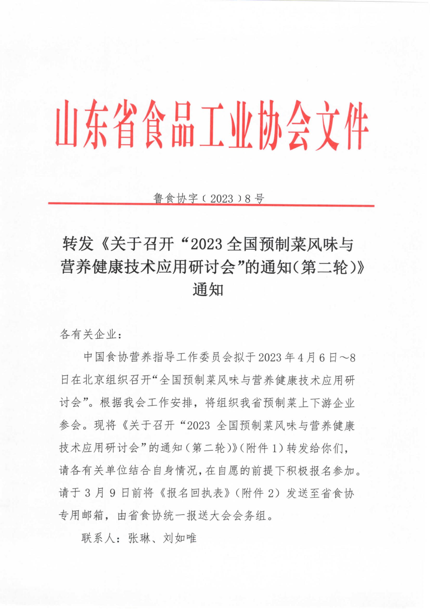 8號 轉發(fā)《關于召開“2023全國預制菜風味與營養(yǎng)健康技術應用研討會”的通知（第二輪）》通知_00.jpg