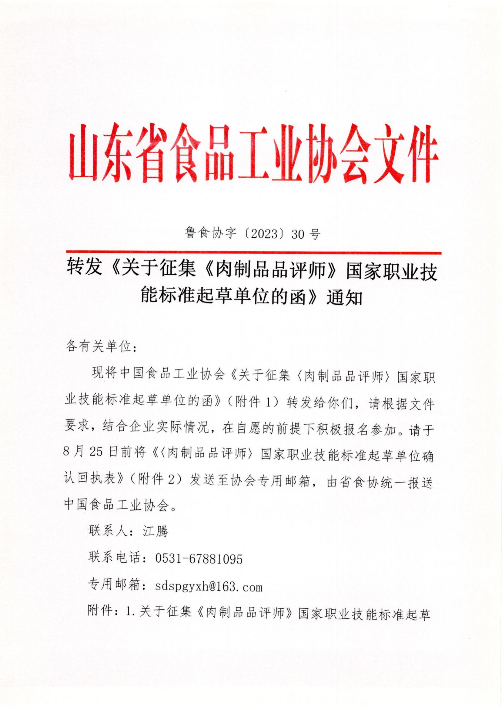 魯食協(xié)字〔2023〕30號(hào) 轉(zhuǎn)發(fā)《關(guān)于征集《肉制品品評(píng)師》國(guó)家職業(yè)技能標(biāo)準(zhǔn)起草單位的函》通知_00(1).png