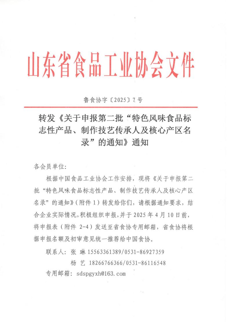 7號 轉發(fā)《關于申報第二批“特色風味食品標志性產品、制作技藝傳承人及核心產區(qū)名錄”的通知》通知_00.jpg