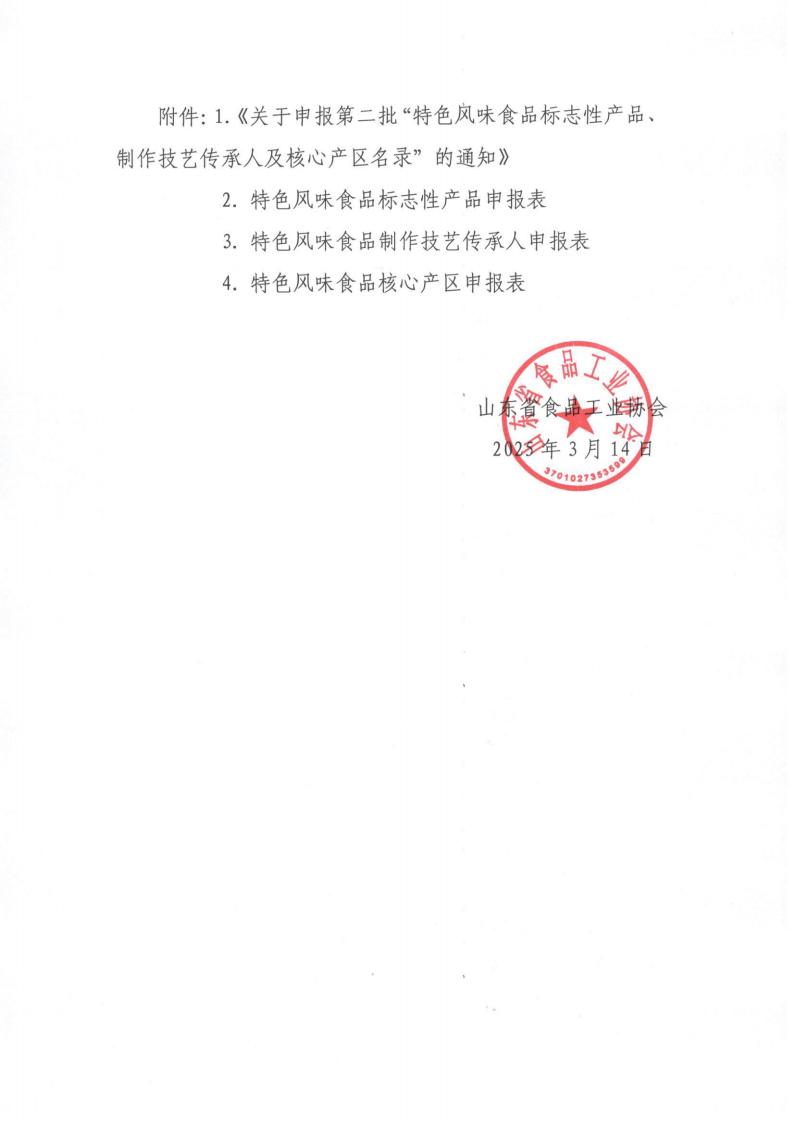 7號 轉發(fā)《關于申報第二批“特色風味食品標志性產品、制作技藝傳承人及核心產區(qū)名錄”的通知》通知_01.jpg