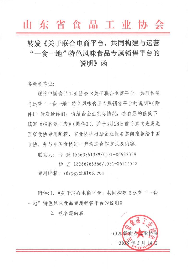 轉(zhuǎn)發(fā)《關(guān)于聯(lián)合電商平臺，共同構(gòu)建與運營“一食一地”特色風(fēng)味食品專屬銷售平臺的說明》函_00.jpg