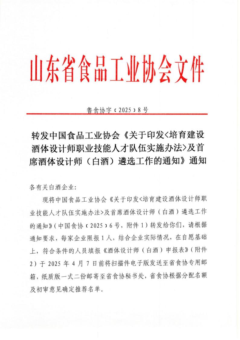 8號 轉(zhuǎn)發(fā)中國食品工業(yè)協(xié)會《關(guān)于印發(fā)培育建設(shè)酒體設(shè)計師職業(yè)技能人才隊伍實施辦法及首席酒體設(shè)計師（白酒）遴選工作的通知》通知_00.jpg