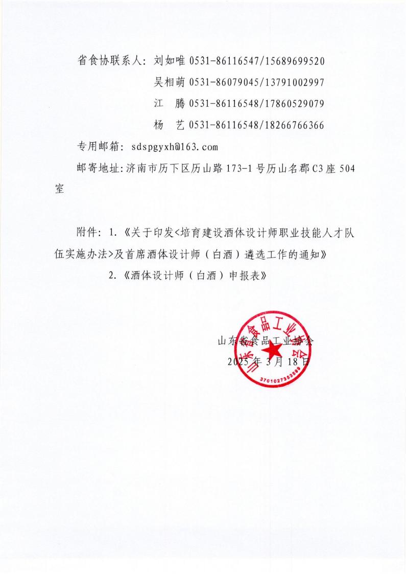 8號 轉(zhuǎn)發(fā)中國食品工業(yè)協(xié)會《關(guān)于印發(fā)培育建設(shè)酒體設(shè)計師職業(yè)技能人才隊伍實施辦法及首席酒體設(shè)計師（白酒）遴選工作的通知》通知_01.jpg