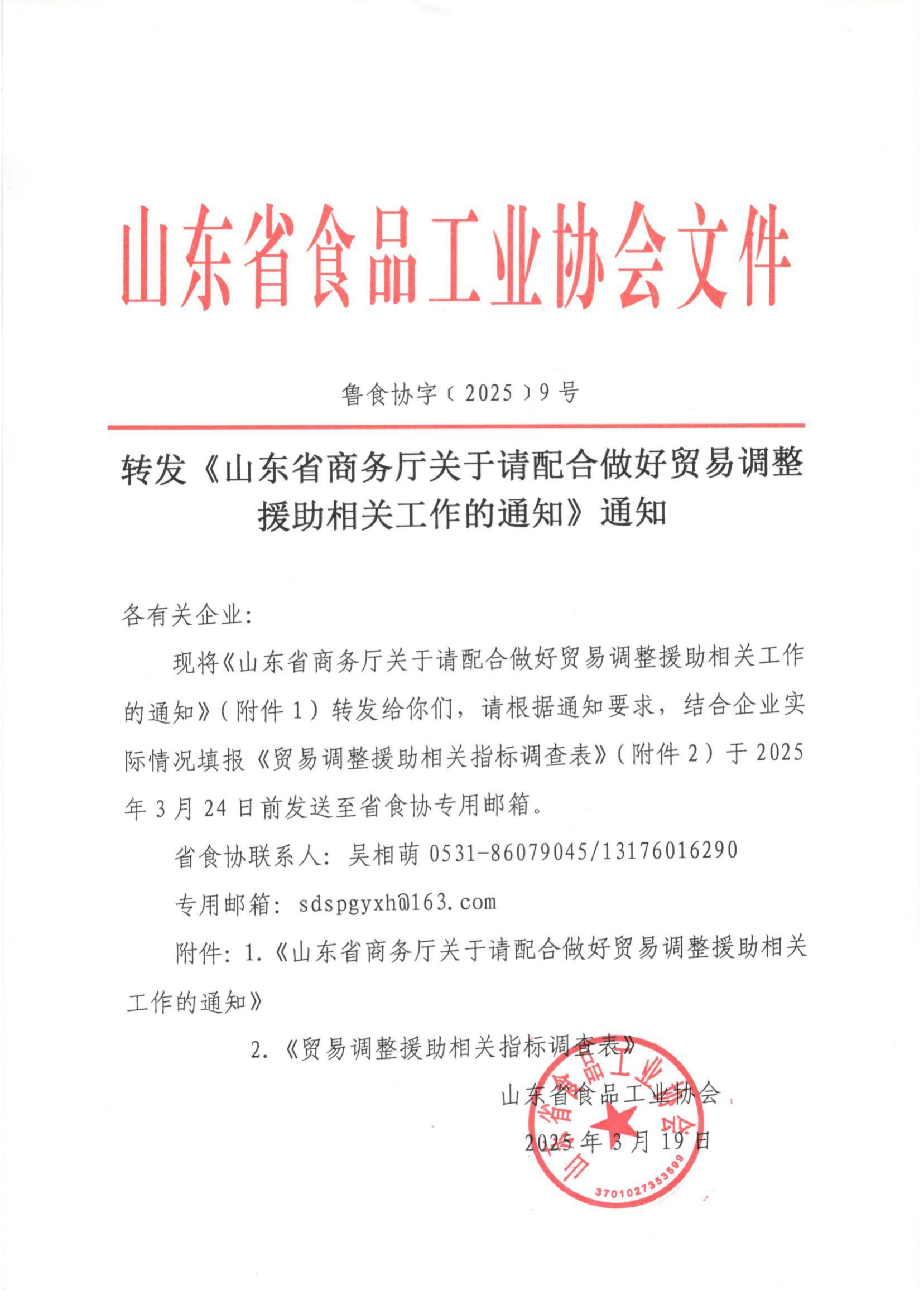 9號  轉(zhuǎn)發(fā)《山東省商務(wù)廳關(guān)于請配合做好貿(mào)易調(diào)整援助相關(guān)工作的通知》通知_00.png