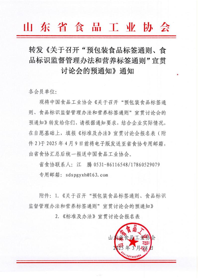 轉(zhuǎn)發(fā)《關(guān)于召開(kāi)“預(yù)包裝食品標(biāo)簽通則、食品標(biāo)識(shí)監(jiān)督管理辦法和營(yíng)養(yǎng)標(biāo)簽通則”宣貫討論會(huì)的預(yù)通知》通知_00.jpg