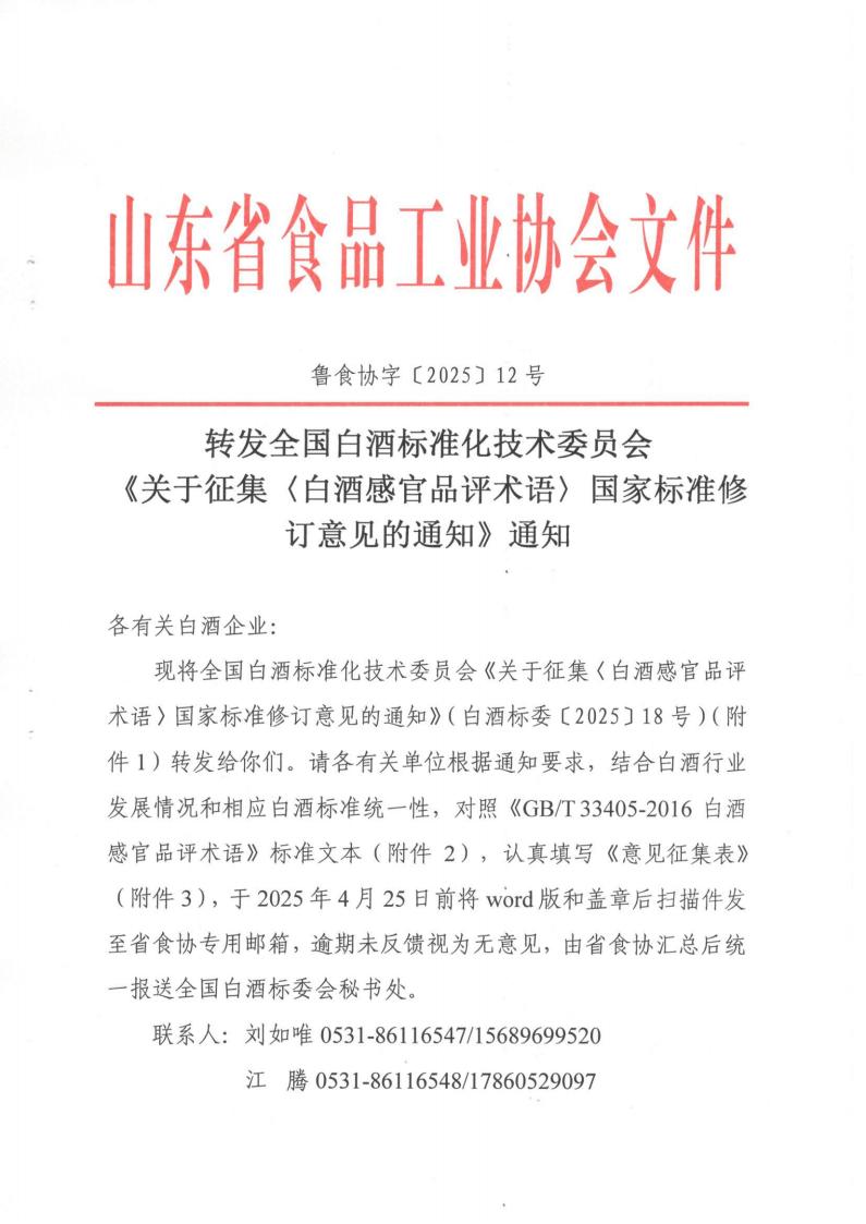 12號  轉(zhuǎn)發(fā)《征集〈白酒感官品評術(shù)語〉國家標準修訂意見的通知》通知（2）_00.jpg