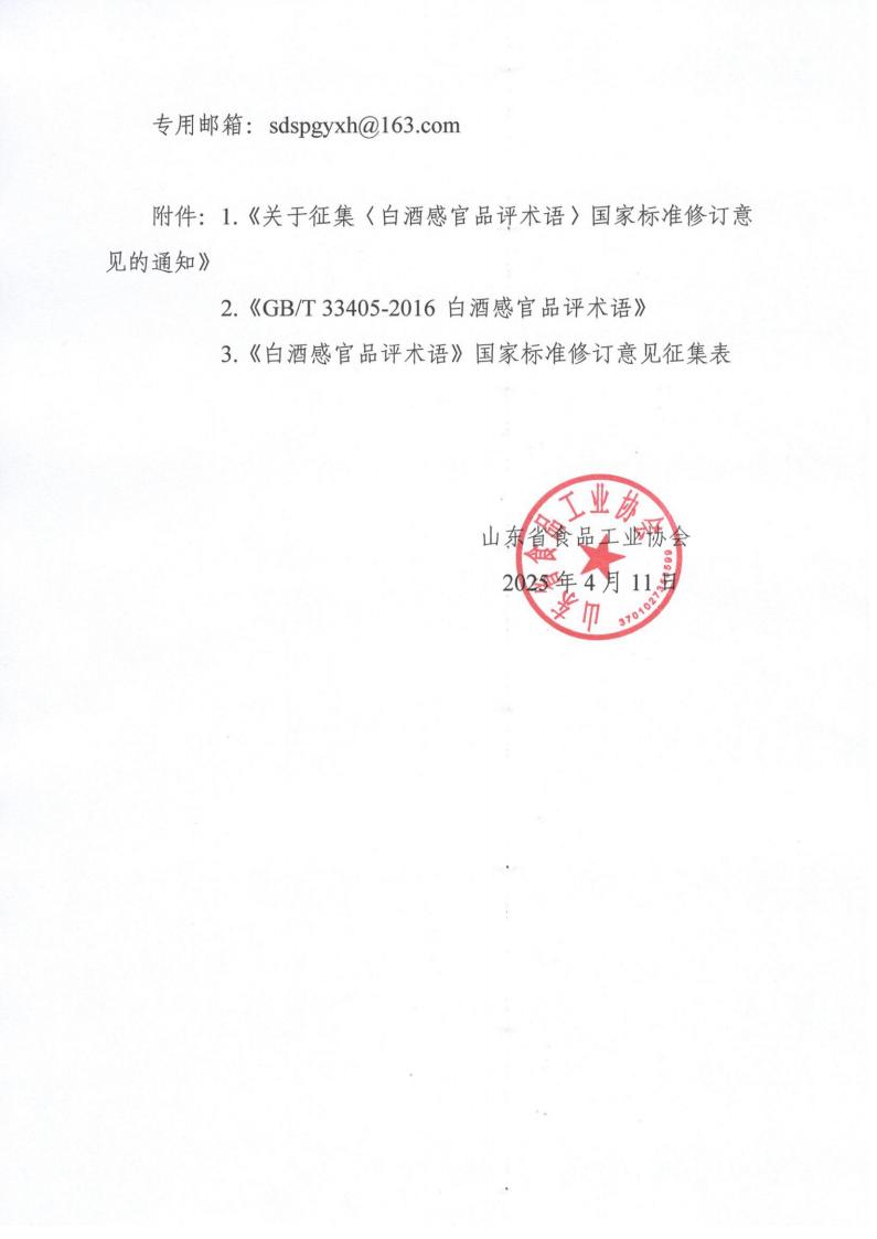 12號  轉(zhuǎn)發(fā)《征集〈白酒感官品評術(shù)語〉國家標準修訂意見的通知》通知（2）_01.jpg