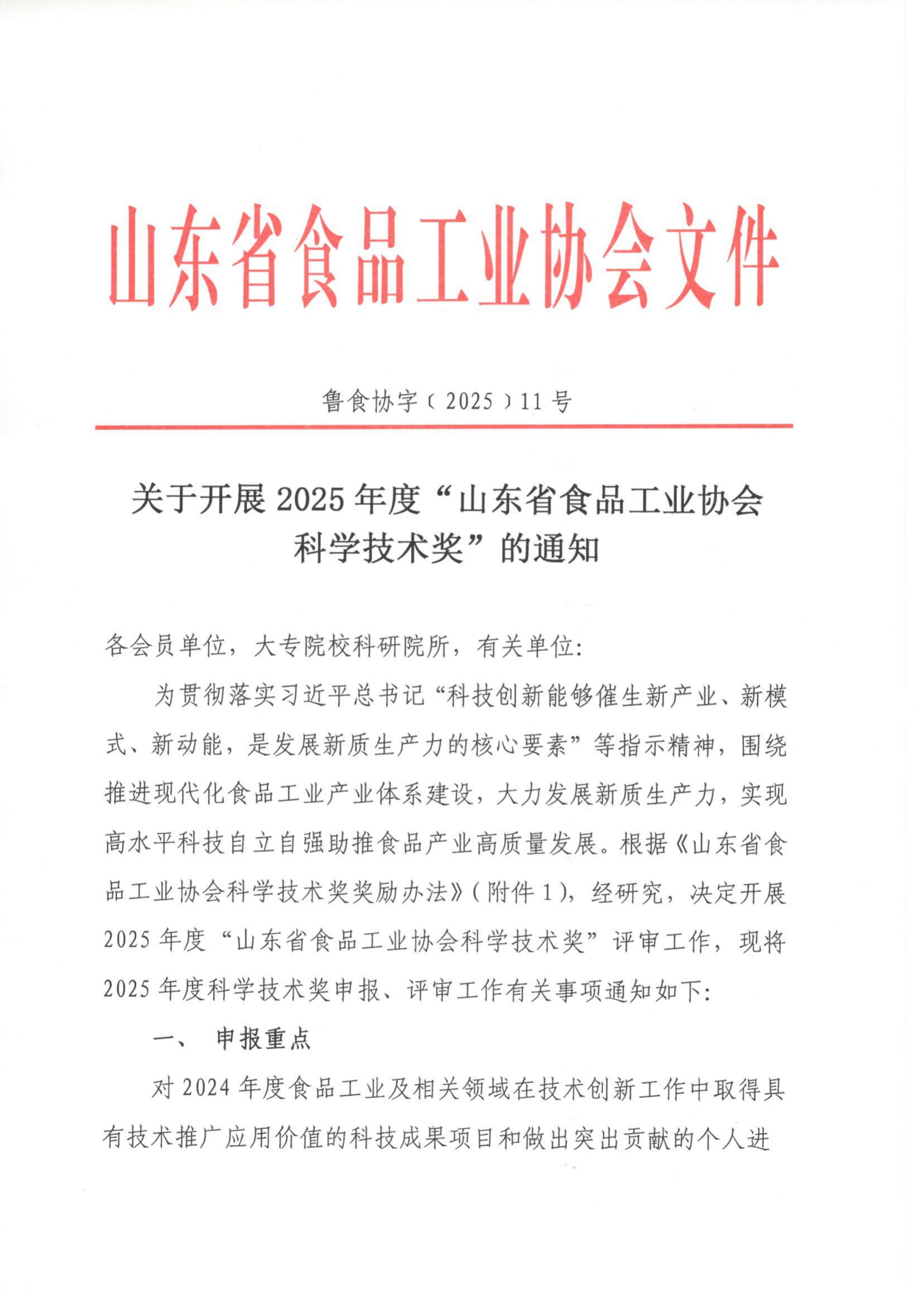11號(hào)  關(guān)于開展2025年度“山東省食品工業(yè)協(xié)會(huì)科學(xué)技術(shù)獎(jiǎng)”的通知（5）_00.png