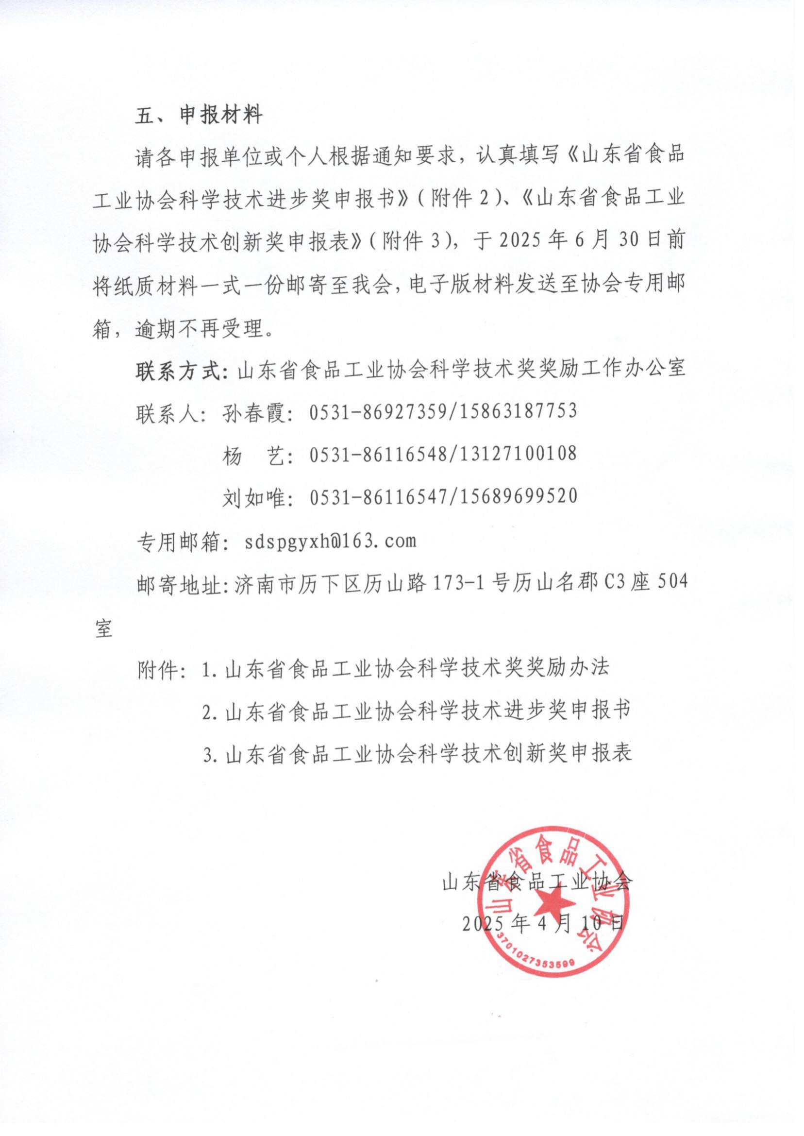 11號(hào)  關(guān)于開展2025年度“山東省食品工業(yè)協(xié)會(huì)科學(xué)技術(shù)獎(jiǎng)”的通知（5）_02.png