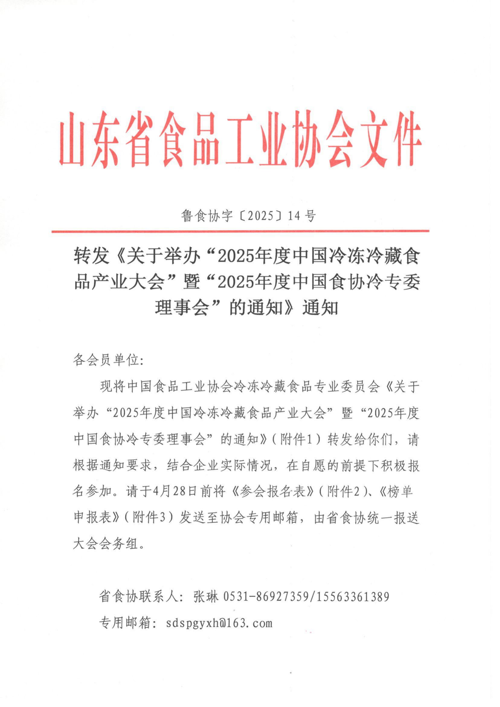 14號 轉(zhuǎn)發(fā)《關(guān)于舉辦“2025年度中國冷凍冷藏食品產(chǎn)業(yè)大會(huì)”暨“2025年度中國食協(xié)冷專委理事會(huì)”的通知》通知_00.png