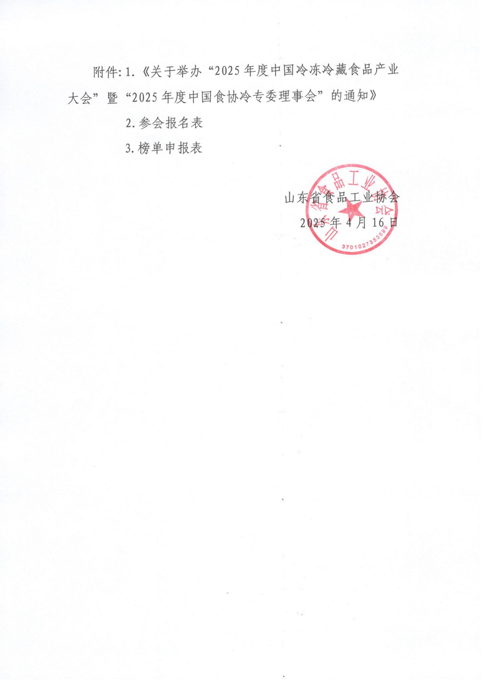 14號 轉(zhuǎn)發(fā)《關(guān)于舉辦“2025年度中國冷凍冷藏食品產(chǎn)業(yè)大會(huì)”暨“2025年度中國食協(xié)冷專委理事會(huì)”的通知》通知_01.png