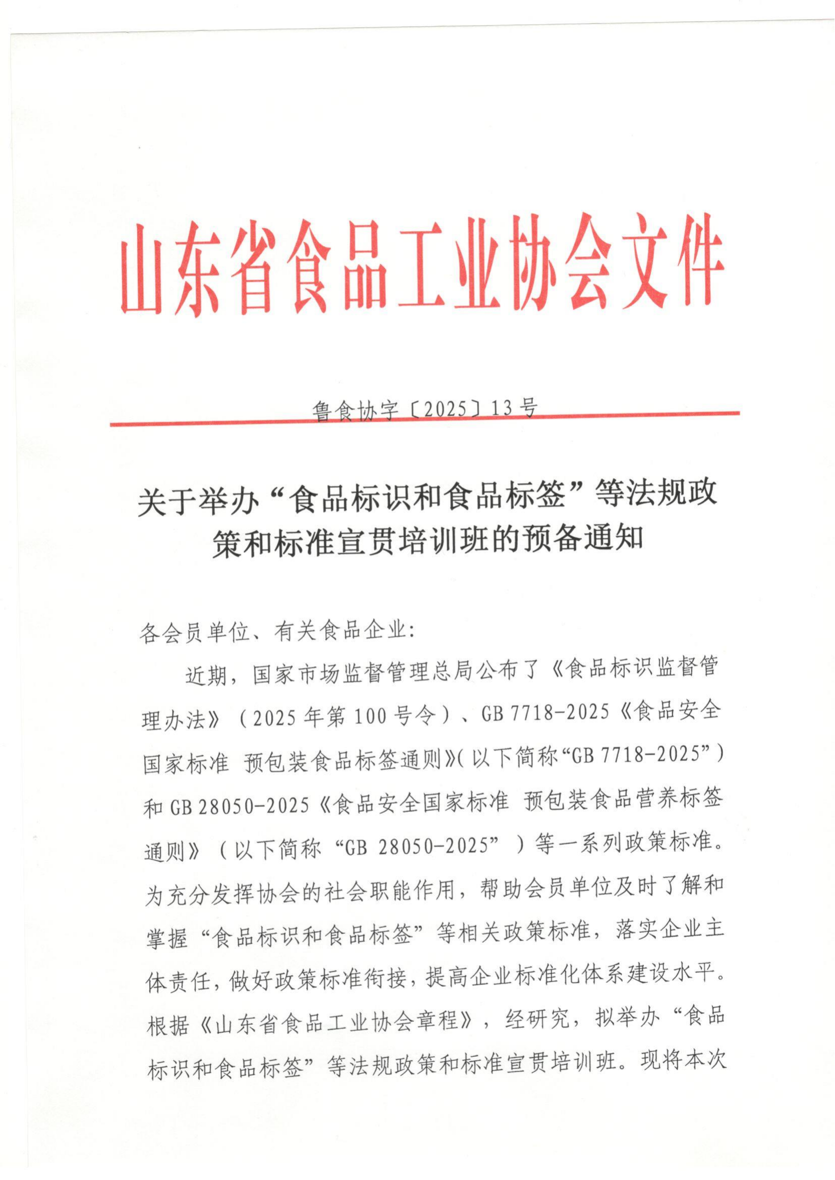13號 關(guān)于舉辦“食品標(biāo)識和食品標(biāo)簽”等法規(guī)政策和標(biāo)準(zhǔn)宣貫培訓(xùn)班的預(yù)備通知_00.png