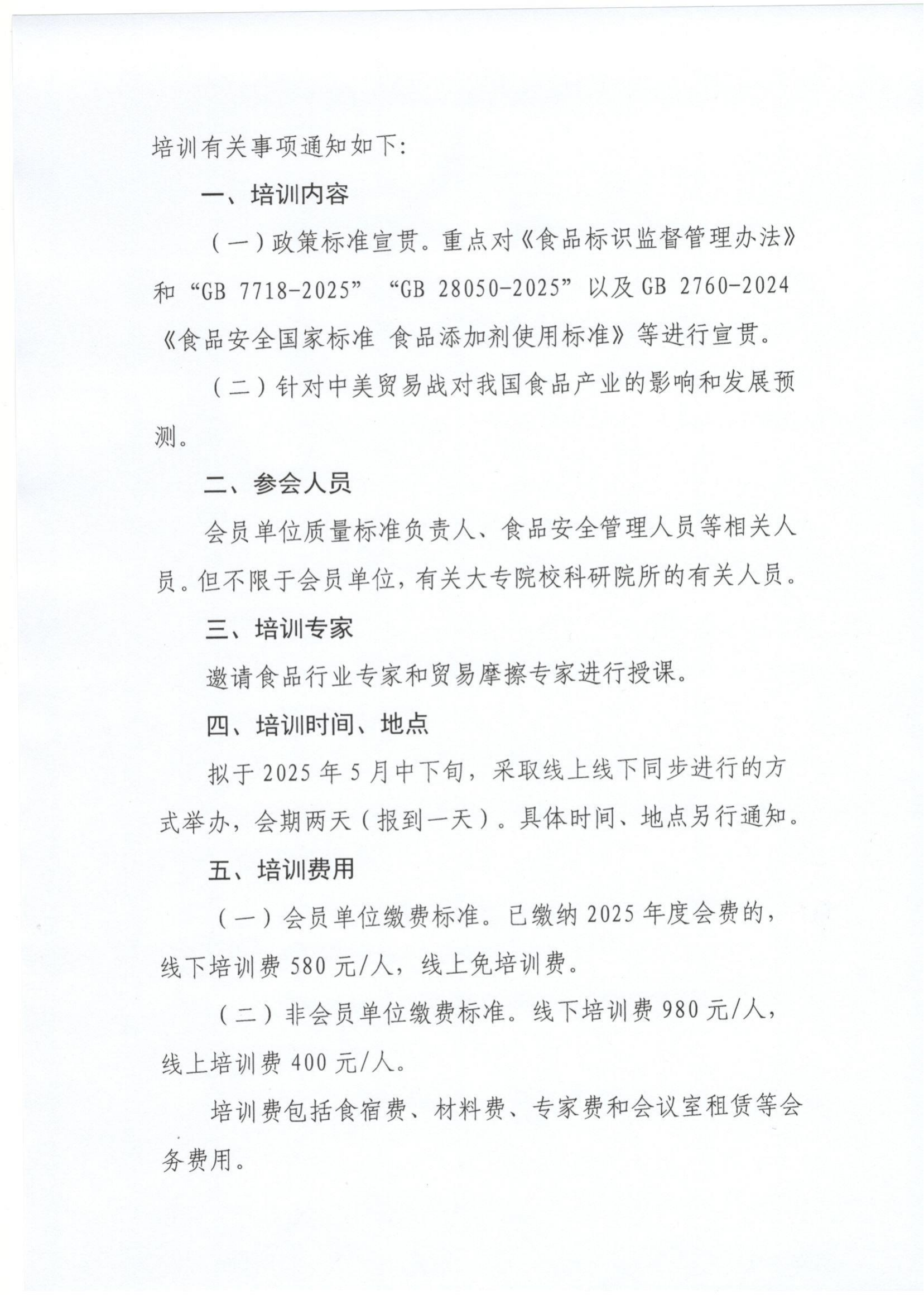 13號 關(guān)于舉辦“食品標(biāo)識和食品標(biāo)簽”等法規(guī)政策和標(biāo)準(zhǔn)宣貫培訓(xùn)班的預(yù)備通知_01.png