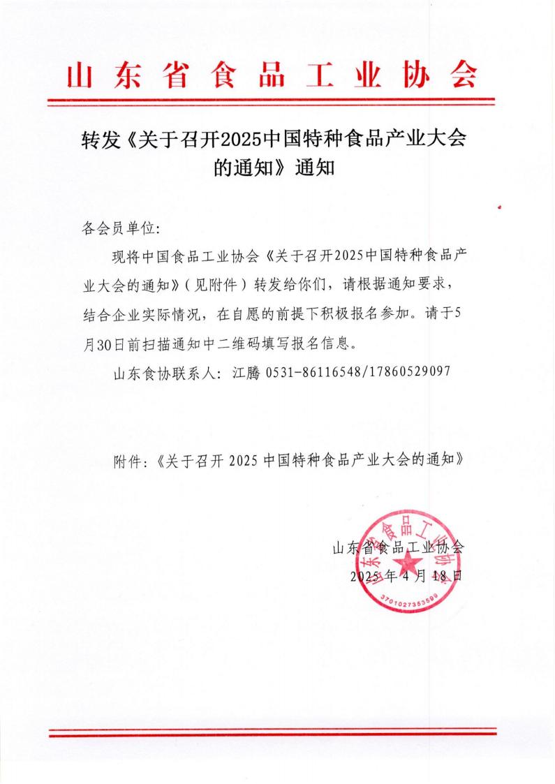轉(zhuǎn)發(fā)《關(guān)于召開2025中國(guó)特種食品產(chǎn)業(yè)大會(huì)的通知》通知_00.jpg